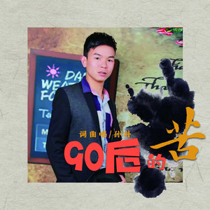 90后的苦
