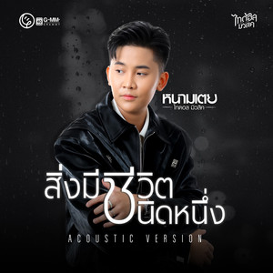 สิ่งมีชีวิตชนิดหนึ่ง (Acoustic Version) - Single