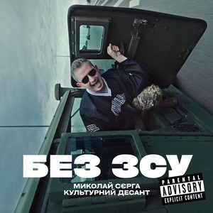 Без ЗСУ (Explicit)