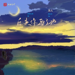 后来你娶了她 (豪大大Remix版伴奏)