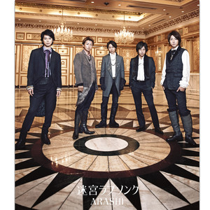 迷宮ラブソング (迷宫恋歌)