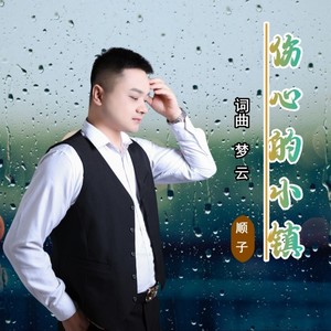 伤心的小镇DJ