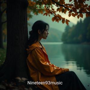 生活方式 (feat. Groovepad)