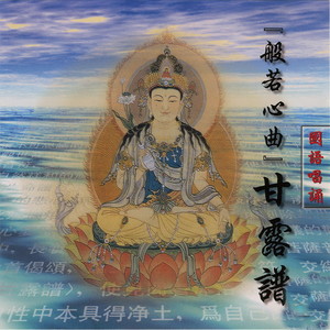 甘露谱 (国语唱诵)