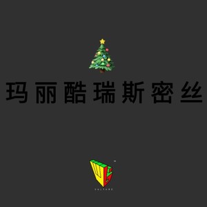 玛丽酷瑞斯密丝