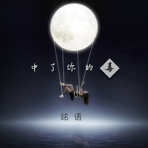 中了你的毒 (DJ喜洋洋)