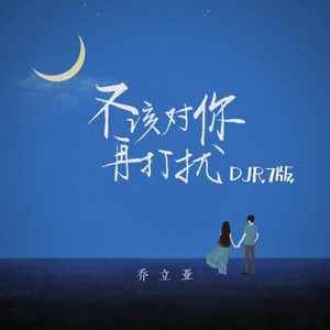 不该对你再打扰 (DJR7版)