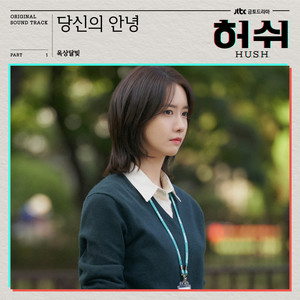 당신의 안녕 (Say hello to me)