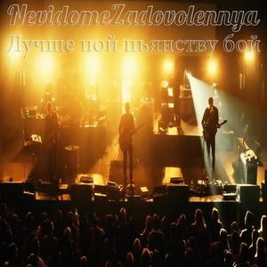 Лучше пой пьянству бой!