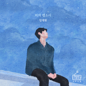 비의 랩소디 (悲伤狂想曲)