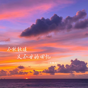 不敢触碰又不甘的回忆