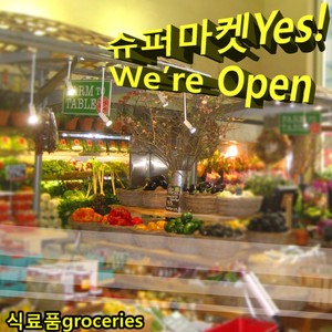 슈퍼마켓Yes! Were Open