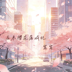 后来樱花落城北封面