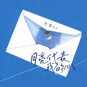 月亮代表我的心-竹青er