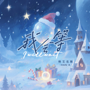 韩艾克斯 - 我会等 (圣诞版)