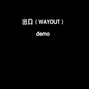 出口（WAYOUT）demo版