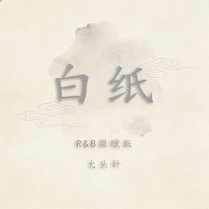 白纸 (R&B微醺版)封面