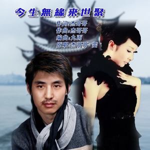 今生无缘来世聚 (伴奏)