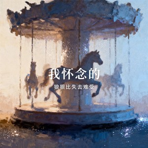 我怀念的(狼狈比失去难受)