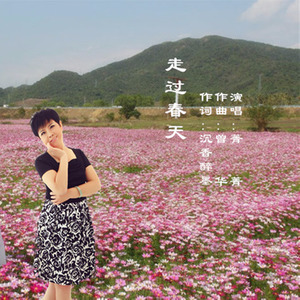 走过春天