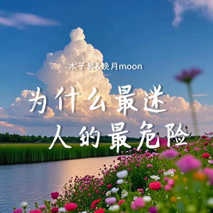 为什么最迷人的最危险