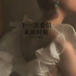 西厢词 (Remix)