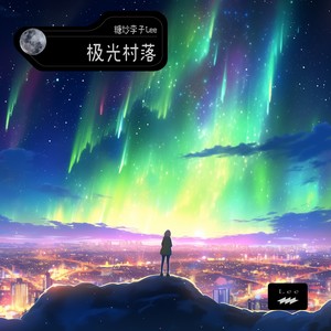 极光村落