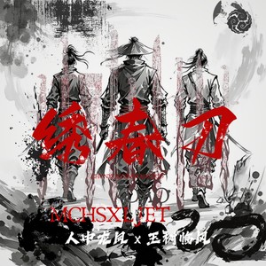绣春刀