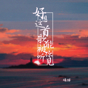 好想这首歌能被你听见 (伴奏)