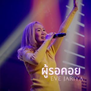 ผู้รอคอย (Live At W501 Renew Concert)