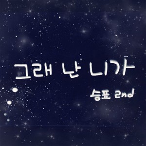 그래 난 니가 (Yes, I want to you)