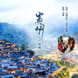 贵州，贵州 (伴奏)