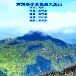 高高楼子岽巍巍天堂山    演唱：江虹娇