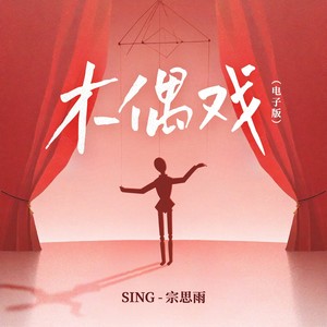 木偶戏 (电子版0.9x)