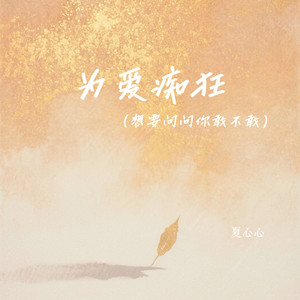 为爱痴狂（想要问问你敢不敢）