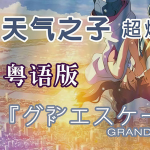 天气之子片中曲 グランドエスケープ粤语版