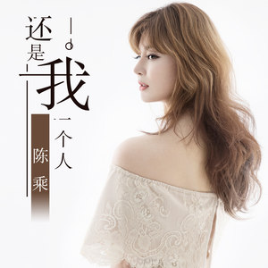 还是我一个人