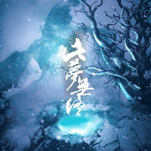此梦无终-记《盗墓笔记》-妖痴