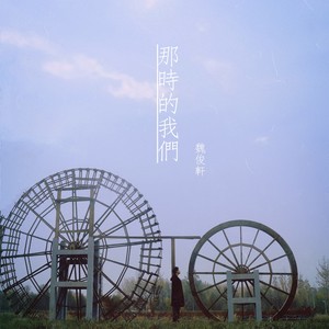 那时的我们 (伴奏)