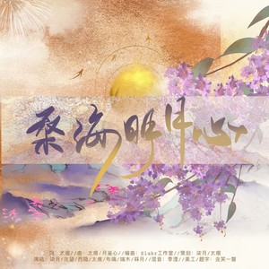 桑海明月心 (伴奏)