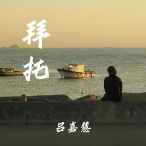 吕嘉慧 - 拜托