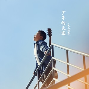 少年的天空