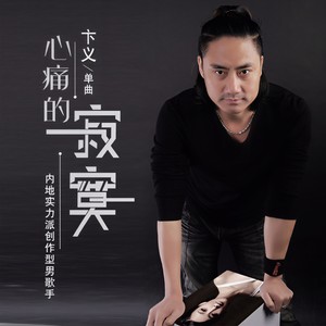 心痛的寂寞