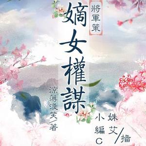 将军策：嫡女权谋