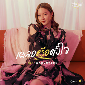 เผลอหรือตั้งใจ