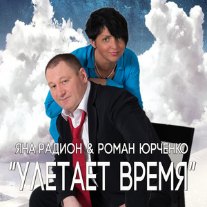 Улетает время