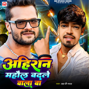 Rb Yadav - Ahiran Mahual Badle wala Ba