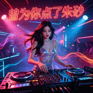 曾为你点了朱砂