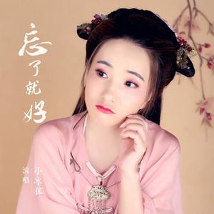 忘了就好