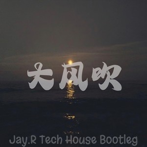 大风吹 (Jay.R Tech House Bootleg)